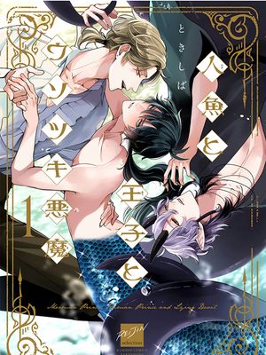 人魚と王子とウソツキ悪魔丨人鱼与王子与骗子恶魔漫画阅读