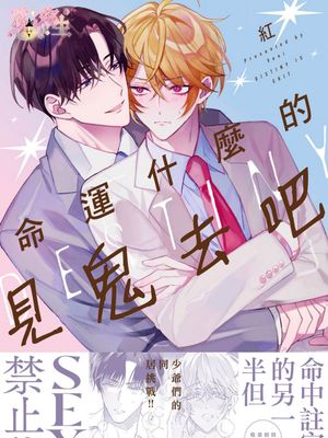 運命なんてクソくらえ | 命運什麽的見鬼去吧