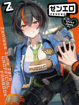 ゼンゼロイチャラブエロ合同「ゼンエロ」 (ゼンレスゾーンゼロ) [中国翻訳] [DL版]漫画阅读