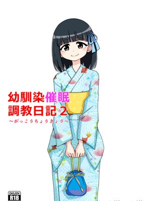 幼馴染催眠調教日記 2漫画阅读