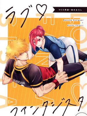（国千）ラブ・ファンタジスタ（蓝色监狱）
