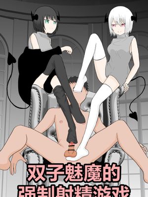 双子サキュバスの強制射精遊び[中国翻译]