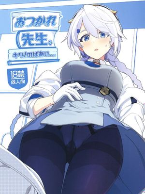 おつかれ先生。～キリノのばあい...～ (ブルーアーカイブ)