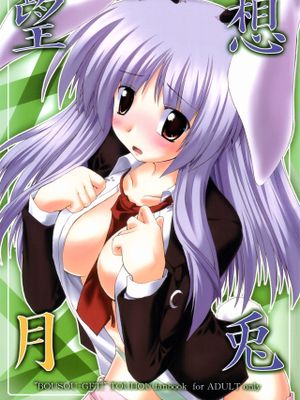 望想月兎