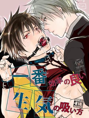 一番効率の良い生気の吸い方漫画阅读