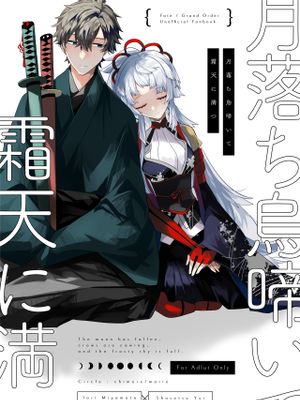 月落ち烏鳴いて霜天に満つ漫画阅读