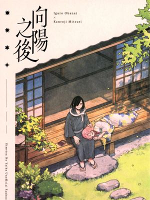 向陽之後 (鬼滅の刃)