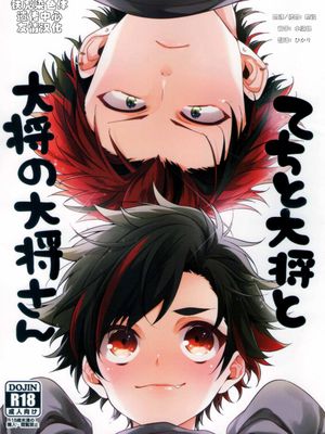 てちと大将と大将の大将さん (あんさんぶるスターズ!)