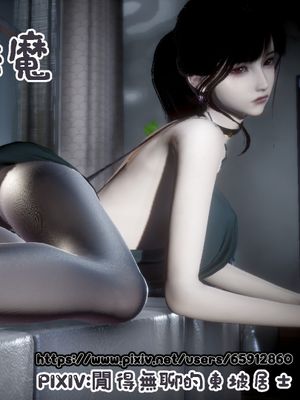 [3D]我的女友是傲娇魅魔2