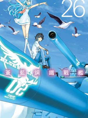 苍蓝钢铁的琶音/苍蓝钢铁战舰/蒼き鋼のアルペジオ漫画阅读