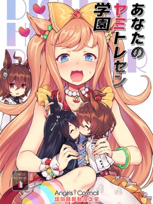 あなたのヤミトレセン学園漫画阅读