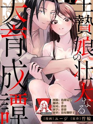 生贄娘の壮大なる夫育成譚漫画阅读