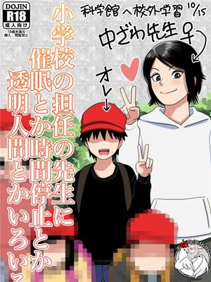 小学校の担任の先生に催眠とか時間停止とか透明人間とかいろいろ [中国翻訳]