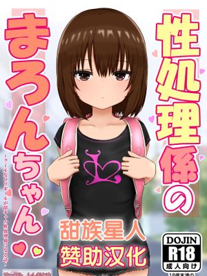 性処理係のまろんちゃん～クールなロリギャルが陰キャの性処理係になる話～