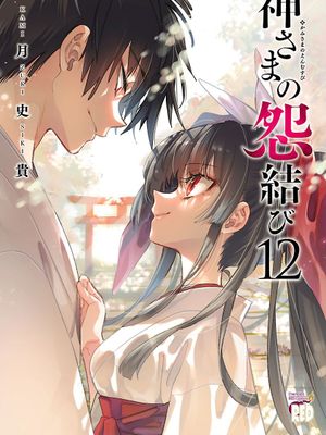 神さまの怨結び\和神明结怨\神之怨结 1-12卷