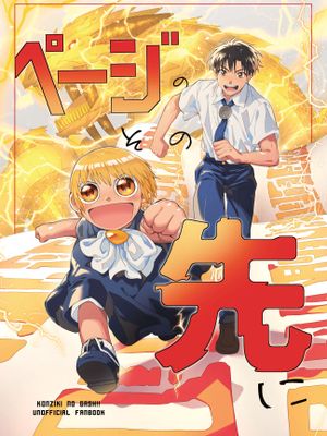 【ガ清】ページのその先に | 书页的前方