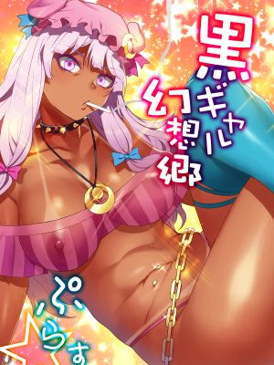黒ギャル幻想郷ぷらす (東方Project)