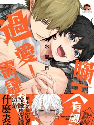 命懸けダミーロマンス | 瞞天有風險 過愛需謹慎