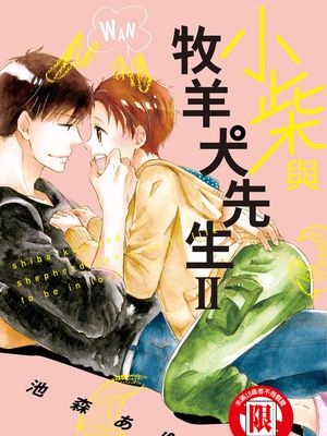 小柴与牧羊犬先生