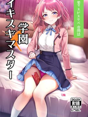 学マスドスケベ合同誌『学園イキスギマスター』