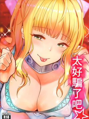 チョロすぎんだろ☆