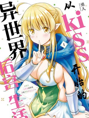 从kiss开始的异世界后宫生活 ~转生一夫多妻的世界寻觅神选命运之人〜漫画阅读