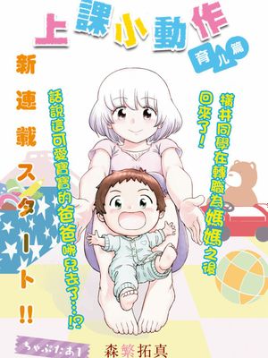 上课小动作育儿篇 1-31话