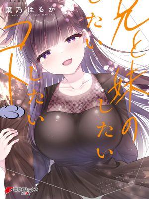 兄与妹想做的事/兄と妹のしたいしたいしたいコト漫画阅读