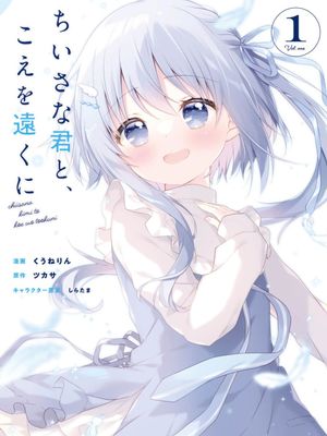 与幼小的你一起，将声音传到远方/ちいさな君と、こえを遠くに漫画阅读