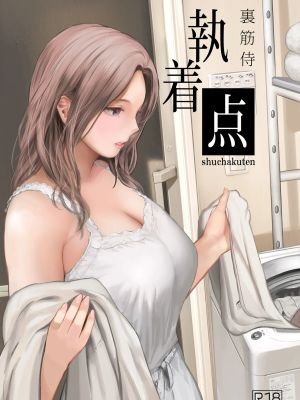 執着点