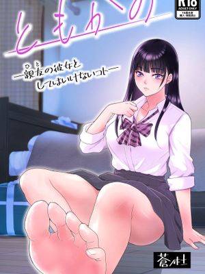 ともかの ~親友の彼女としてはいけないコト[中国翻译]