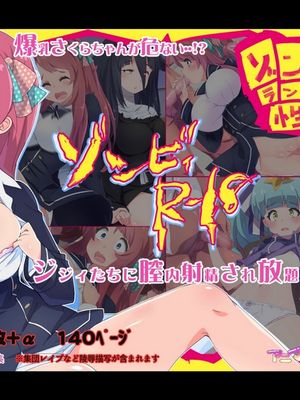 (同人CG集) ゾンビィら○ど性R18CG集 (ゾンビランドサガ)