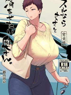 スルならさっさと済ませたい奥さん。完全版漫画阅读