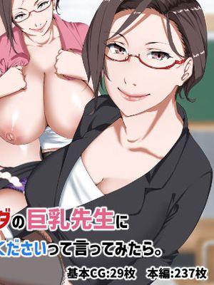 めっちゃエロいカラダの巨乳先生にぼくとセックスしてくださいって言ってみたら。漫画阅读