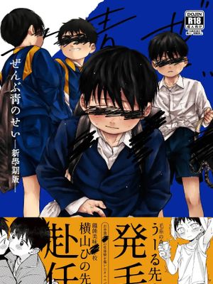 ぜんぶ青のせい-新学期版-漫画阅读