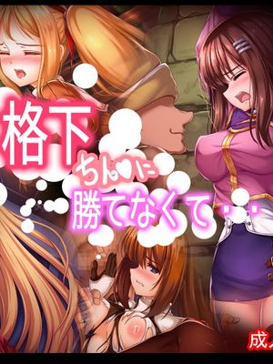 格下ちん〇に勝てなくて・・・