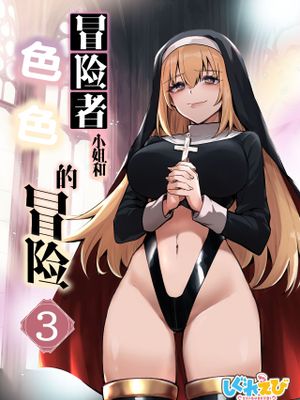 冒险者小姐和色色的冒险3