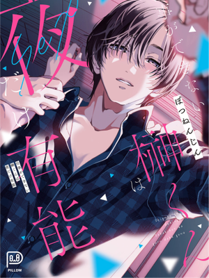 仕事ができない榊くんは夜だけ有能|工作廢柴榊君只有夜晚很有能力
