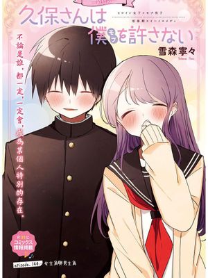 久保同学不放过我/久保さんは僕を許さない 1-144话