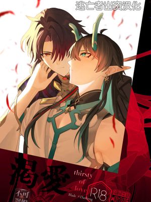 渇愛 (崩壊：スターレイル)
