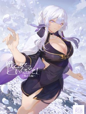 戦乙女といくさごと! 〜戦乙女編〜漫画阅读