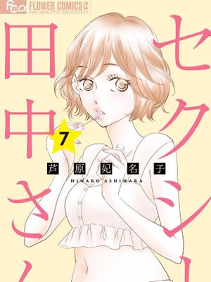 SEXY田中小姐/セクシー田中さん漫画阅读