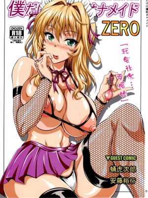 (C84) 僕だけの爆乳オナメイド ZERO [中国翻訳]漫画阅读