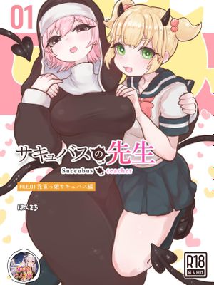 サキュバスの先生 FILE.01【元気っ娘サキュバス編】