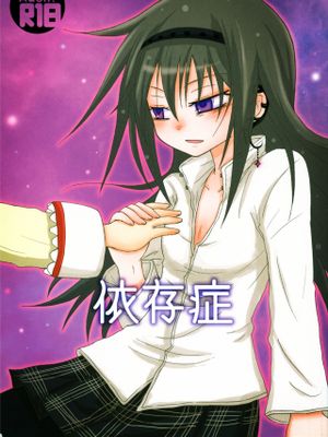 依存症