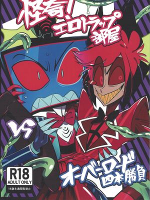 【电视广播】怪奇!エロトラップ部屋vsオーバーロード四本勝負