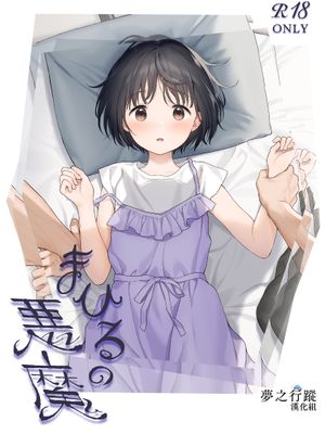 まひるの悪魔