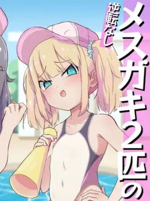 メスガキ2匹のマゾオスプール監視員 [中国翻訳]