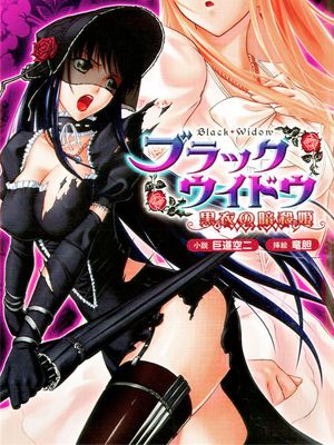 ブラックウイドウ ～黒衣の暗殺姫～漫画阅读