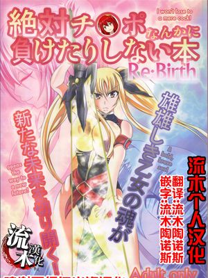 絶対チ○ポなんかに負けたりしない本 Re：birth漫画阅读